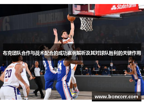 布克团队合作与战术配合的成功案例解析及其对球队胜利的关键作用 布克团队合作与战术配合的成功案例解析及其对球队胜利的关键作用