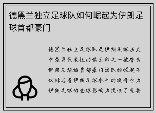 德黑兰独立足球队如何崛起为伊朗足球首都豪门 德黑兰独立足球队如何崛起为伊朗足球首都豪门