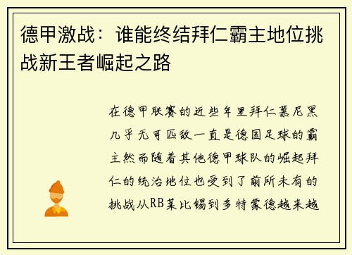 德甲激战:谁能终结拜仁霸主地位挑战新王者崛起之路 德甲激战:谁能终结拜仁霸主地位挑战新王者崛起之路