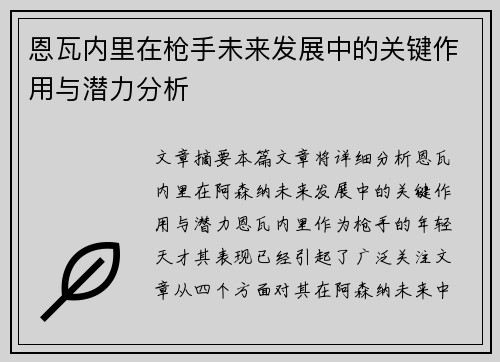 恩瓦内里在枪手未来发展中的关键作用与潜力分析