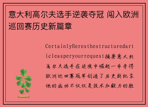 意大利高尔夫选手逆袭夺冠 闯入欧洲巡回赛历史新篇章 意大利高尔夫选手逆袭夺冠 闯入欧洲巡回赛历史新篇章