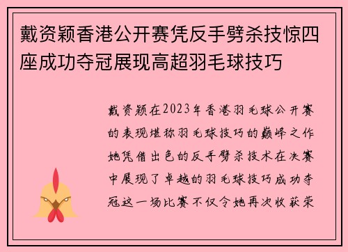 戴资颖香港公开赛凭反手劈杀技惊四座成功夺冠展现高超羽毛球技巧 戴资颖香港公开赛凭反手劈杀技惊四座成功夺冠展现高超羽毛球技巧