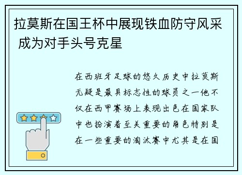 拉莫斯在国王杯中展现铁血防守风采 成为对手头号克星