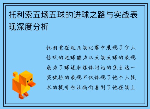 托利索五场五球的进球之路与实战表现深度分析 托利索五场五球的进球之路与实战表现深度分析