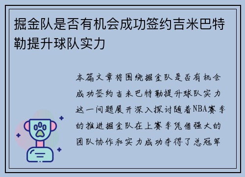 掘金队是否有机会成功签约吉米巴特勒提升球队实力 掘金队是否有机会成功签约吉米巴特勒提升球队实力