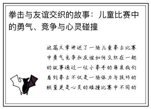 拳击与友谊交织的故事:儿童比赛中的勇气、竞争与心灵碰撞 拳击与友谊交织的故事:儿童比赛中的勇气、竞争与心灵碰撞