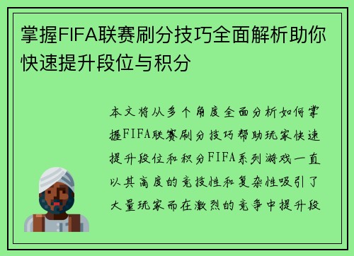 掌握FIFA联赛刷分技巧全面解析助你快速提升段位与积分 掌握FIFA联赛刷分技巧全面解析助你快速提升段位与积分