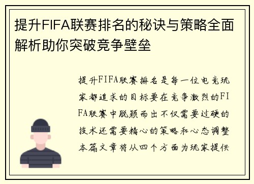 提升FIFA联赛排名的秘诀与策略全面解析助你突破竞争壁垒 提升FIFA联赛排名的秘诀与策略全面解析助你突破竞争壁垒
