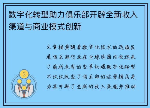 数字化转型助力俱乐部开辟全新收入渠道与商业模式创新 数字化转型助力俱乐部开辟全新收入渠道与商业模式创新
