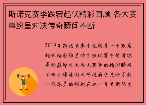 斯诺克赛季跌宕起伏精彩回顾 各大赛事纷呈对决传奇瞬间不断 斯诺克赛季跌宕起伏精彩回顾 各大赛事纷呈对决传奇瞬间不断
