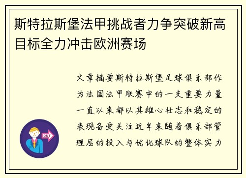 斯特拉斯堡法甲挑战者力争突破新高目标全力冲击欧洲赛场 斯特拉斯堡法甲挑战者力争突破新高目标全力冲击欧洲赛场