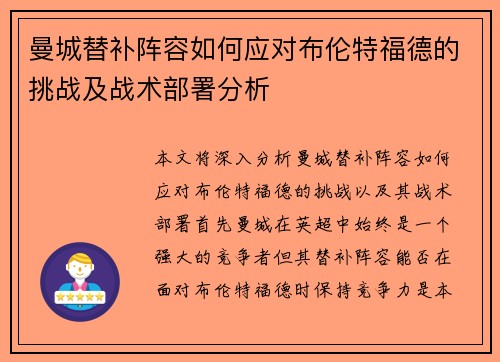 曼城替补阵容如何应对布伦特福德的挑战及战术部署分析