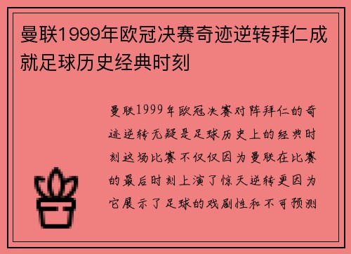 曼联1999年欧冠决赛奇迹逆转拜仁成就足球历史经典时刻