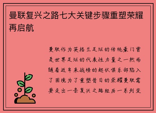 曼联复兴之路七大关键步骤重塑荣耀再启航