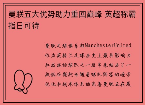 曼联五大优势助力重回巅峰 英超称霸指日可待