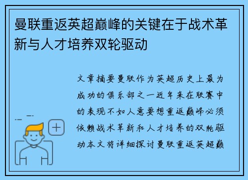 曼联重返英超巅峰的关键在于战术革新与人才培养双轮驱动