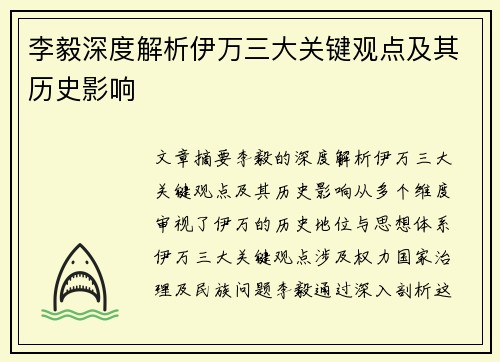 李毅深度解析伊万三大关键观点及其历史影响