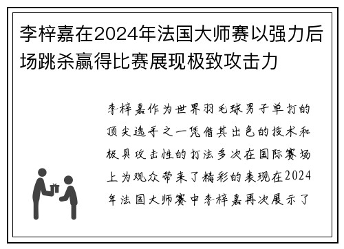 李梓嘉在2024年法国大师赛以强力后场跳杀赢得比赛展现极致攻击力