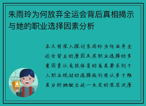 朱雨玲为何放弃全运会背后真相揭示与她的职业选择因素分析