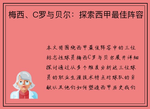 梅西、C罗与贝尔：探索西甲最佳阵容