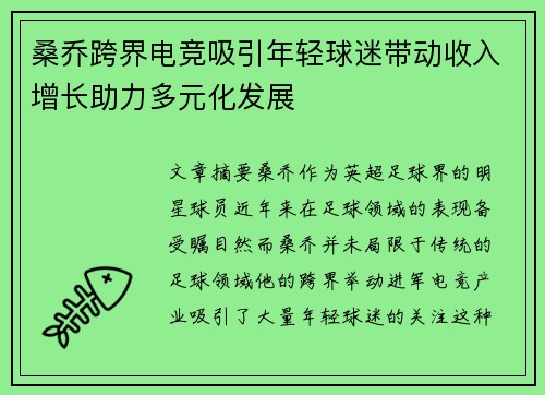 桑乔跨界电竞吸引年轻球迷带动收入增长助力多元化发展 桑乔跨界电竞吸引年轻球迷带动收入增长助力多元化发展