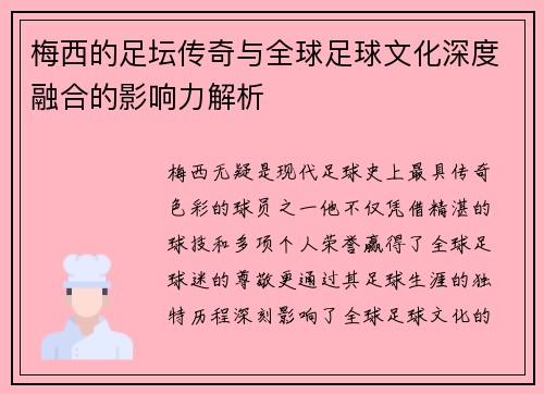 梅西的足坛传奇与全球足球文化深度融合的影响力解析