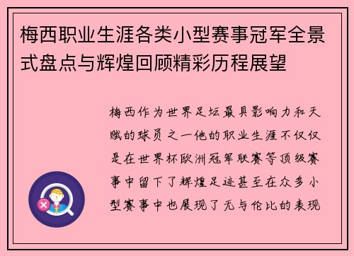 梅西职业生涯各类小型赛事冠军全景式盘点与辉煌回顾精彩历程展望 梅西职业生涯各类小型赛事冠军全景式盘点与辉煌回顾精彩历程展望