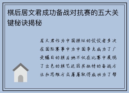 棋后居文君成功备战对抗赛的五大关键秘诀揭秘 棋后居文君成功备战对抗赛的五大关键秘诀揭秘