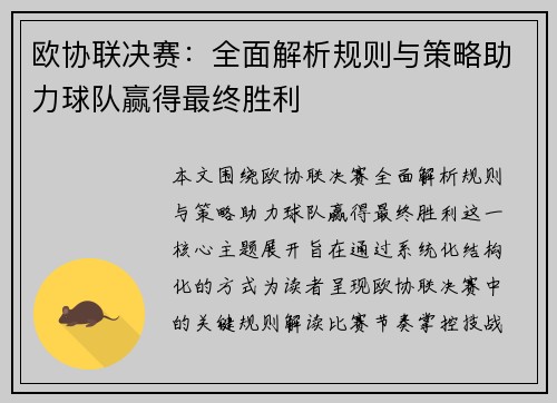 欧协联决赛:全面解析规则与策略助力球队赢得最终胜利 欧协联决赛:全面解析规则与策略助力球队赢得最终胜利
