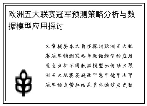 欧洲五大联赛冠军预测策略分析与数据模型应用探讨 欧洲五大联赛冠军预测策略分析与数据模型应用探讨