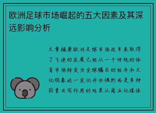 欧洲足球市场崛起的五大因素及其深远影响分析