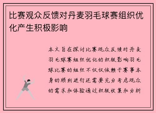 比赛观众反馈对丹麦羽毛球赛组织优化产生积极影响 比赛观众反馈对丹麦羽毛球赛组织优化产生积极影响