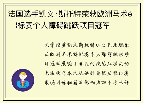 法国选手凯文·斯托特荣获欧洲马术锦标赛个人障碍跳跃项目冠军 法国选手凯文·斯托特荣获欧洲马术锦标赛个人障碍跳跃项目冠军