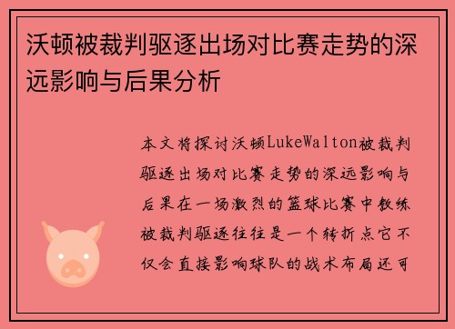 沃顿被裁判驱逐出场对比赛走势的深远影响与后果分析 沃顿被裁判驱逐出场对比赛走势的深远影响与后果分析