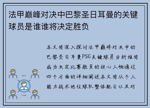法甲巅峰对决中巴黎圣日耳曼的关键球员是谁谁将决定胜负 法甲巅峰对决中巴黎圣日耳曼的关键球员是谁谁将决定胜负