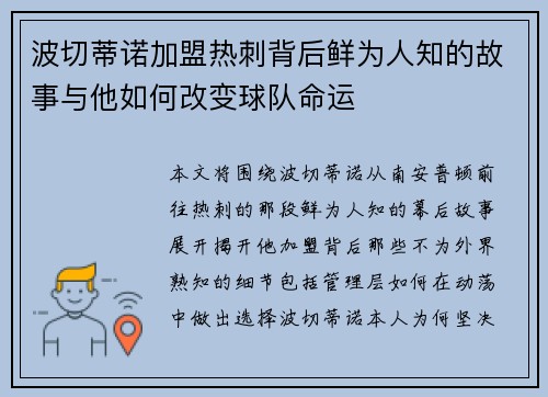 波切蒂诺加盟热刺背后鲜为人知的故事与他如何改变球队命运 波切蒂诺加盟热刺背后鲜为人知的故事与他如何改变球队命运