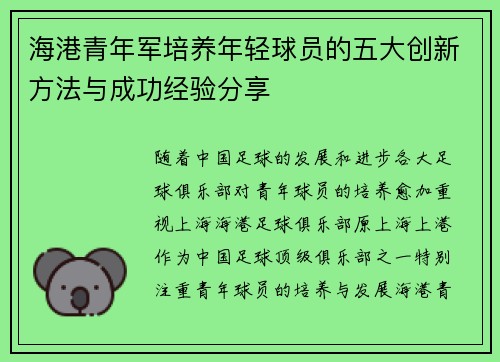 海港青年军培养年轻球员的五大创新方法与成功经验分享