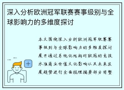 深入分析欧洲冠军联赛赛事级别与全球影响力的多维度探讨 深入分析欧洲冠军联赛赛事级别与全球影响力的多维度探讨