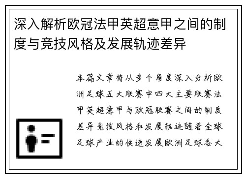 深入解析欧冠法甲英超意甲之间的制度与竞技风格及发展轨迹差异