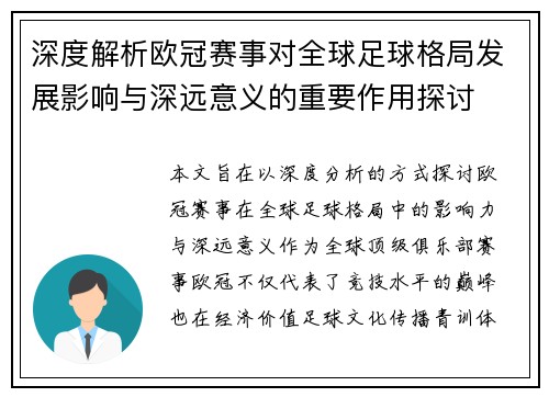 深度解析欧冠赛事对全球足球格局发展影响与深远意义的重要作用探讨 深度解析欧冠赛事对全球足球格局发展影响与深远意义的重要作用探讨