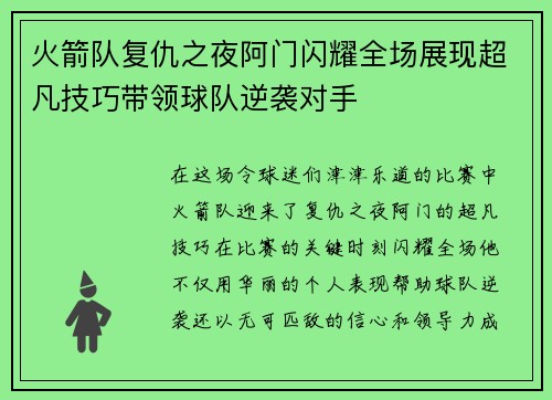 火箭队复仇之夜阿门闪耀全场展现超凡技巧带领球队逆袭对手 火箭队复仇之夜阿门闪耀全场展现超凡技巧带领球队逆袭对手