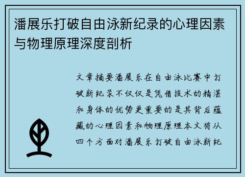潘展乐打破自由泳新纪录的心理因素与物理原理深度剖析 潘展乐打破自由泳新纪录的心理因素与物理原理深度剖析