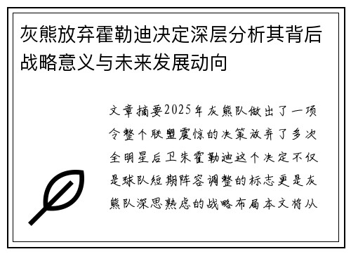 灰熊放弃霍勒迪决定深层分析其背后战略意义与未来发展动向 灰熊放弃霍勒迪决定深层分析其背后战略意义与未来发展动向