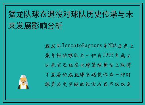 猛龙队球衣退役对球队历史传承与未来发展影响分析 猛龙队球衣退役对球队历史传承与未来发展影响分析