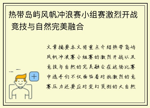 热带岛屿风帆冲浪赛小组赛激烈开战 竞技与自然完美融合 热带岛屿风帆冲浪赛小组赛激烈开战 竞技与自然完美融合