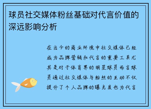 球员社交媒体粉丝基础对代言价值的深远影响分析 球员社交媒体粉丝基础对代言价值的深远影响分析