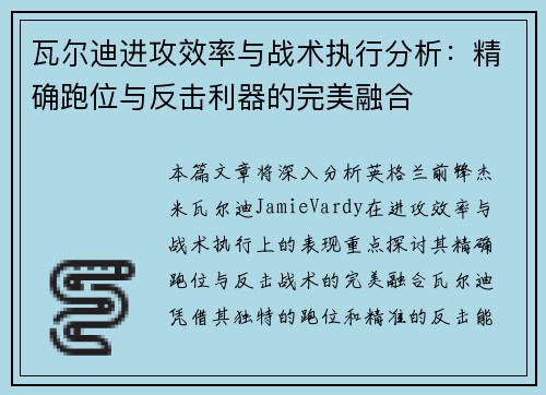瓦尔迪进攻效率与战术执行分析:精确跑位与反击利器的完美融合 瓦尔迪进攻效率与战术执行分析:精确跑位与反击利器的完美融合