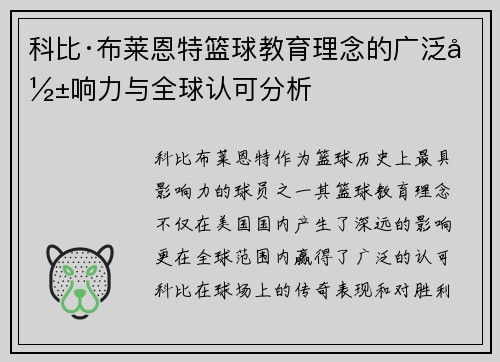 科比·布莱恩特篮球教育理念的广泛影响力与全球认可分析 科比·布莱恩特篮球教育理念的广泛影响力与全球认可分析