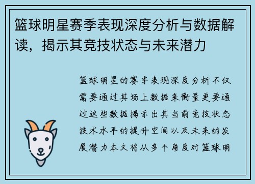 篮球明星赛季表现深度分析与数据解读,揭示其竞技状态与未来潜力 篮球明星赛季表现深度分析与数据解读,揭示其竞技状态与未来潜力