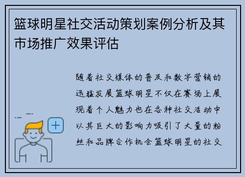 篮球明星社交活动策划案例分析及其市场推广效果评估 篮球明星社交活动策划案例分析及其市场推广效果评估
